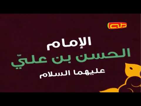 نبذة تعريف الإمام الحسن بن علي عليهما السلام قناة طه