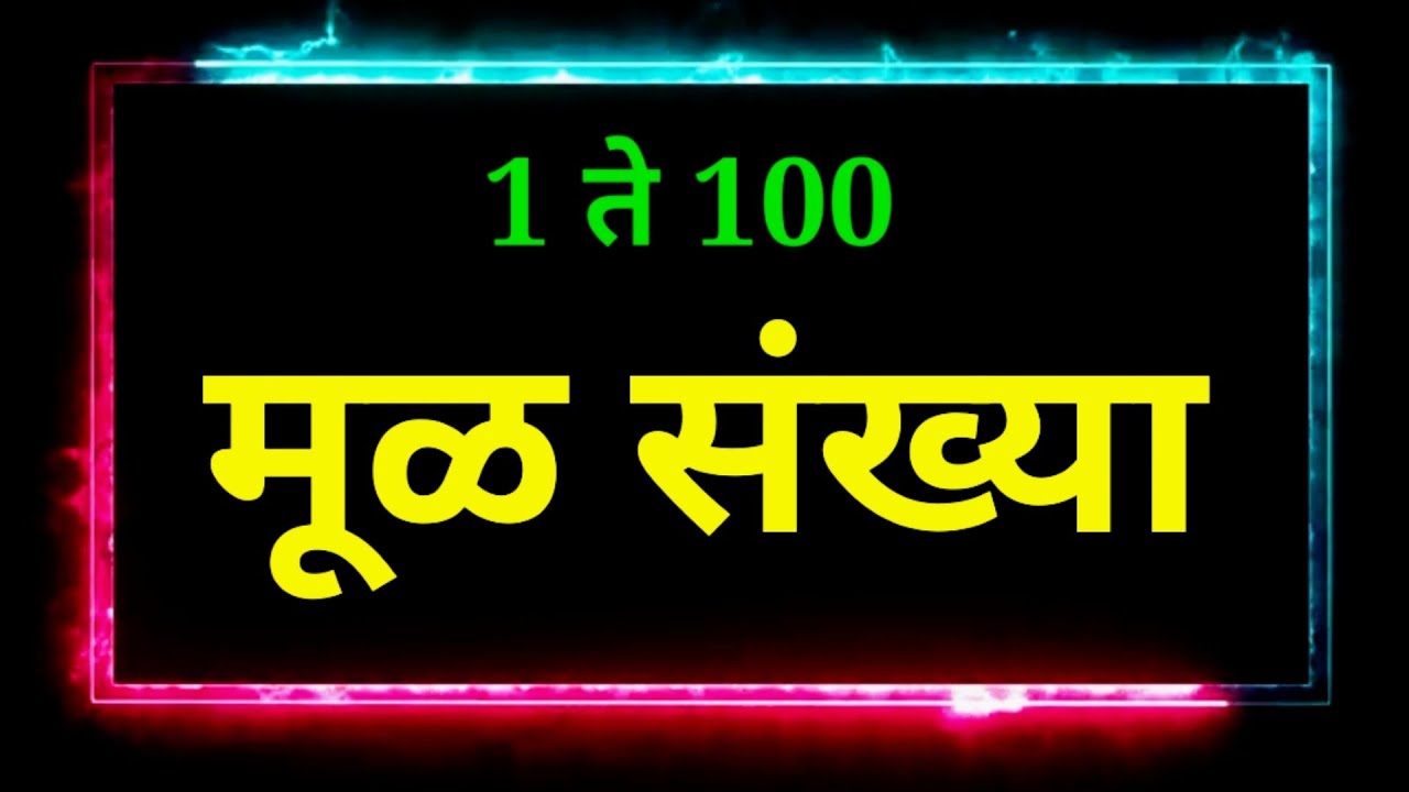 1 ते 100 मूळ संख्या | mul sankhya | मूळ संख्या| mul sankhya1 to100 in Marathi|prime numbers 1 to 100
