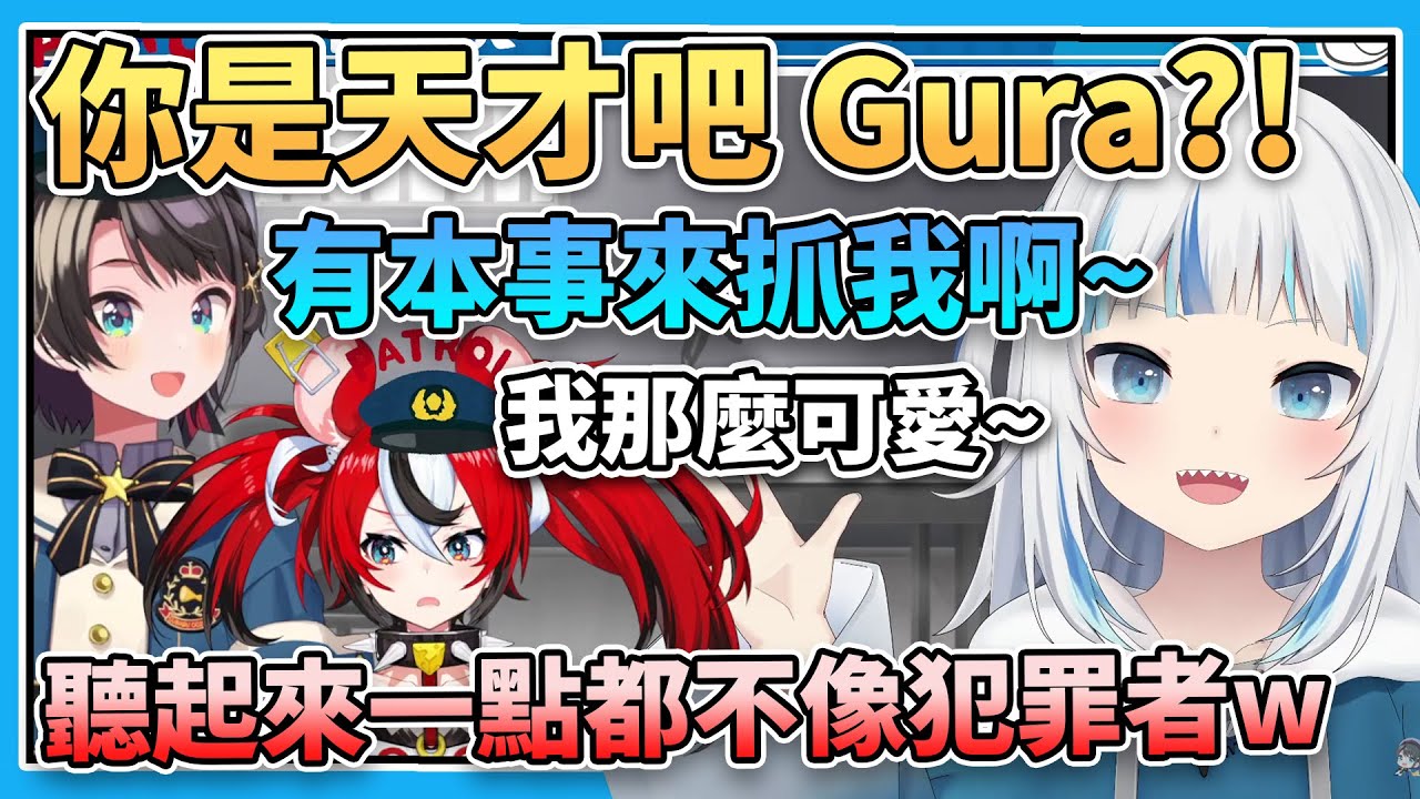大空警察：你是天才吧 Gura?! 因為太可愛了所以無罪w 全精華【 Oozora Subaru | Gawr Gura | Hakos Baelz | Hololive 】【 中文翻譯精華 】