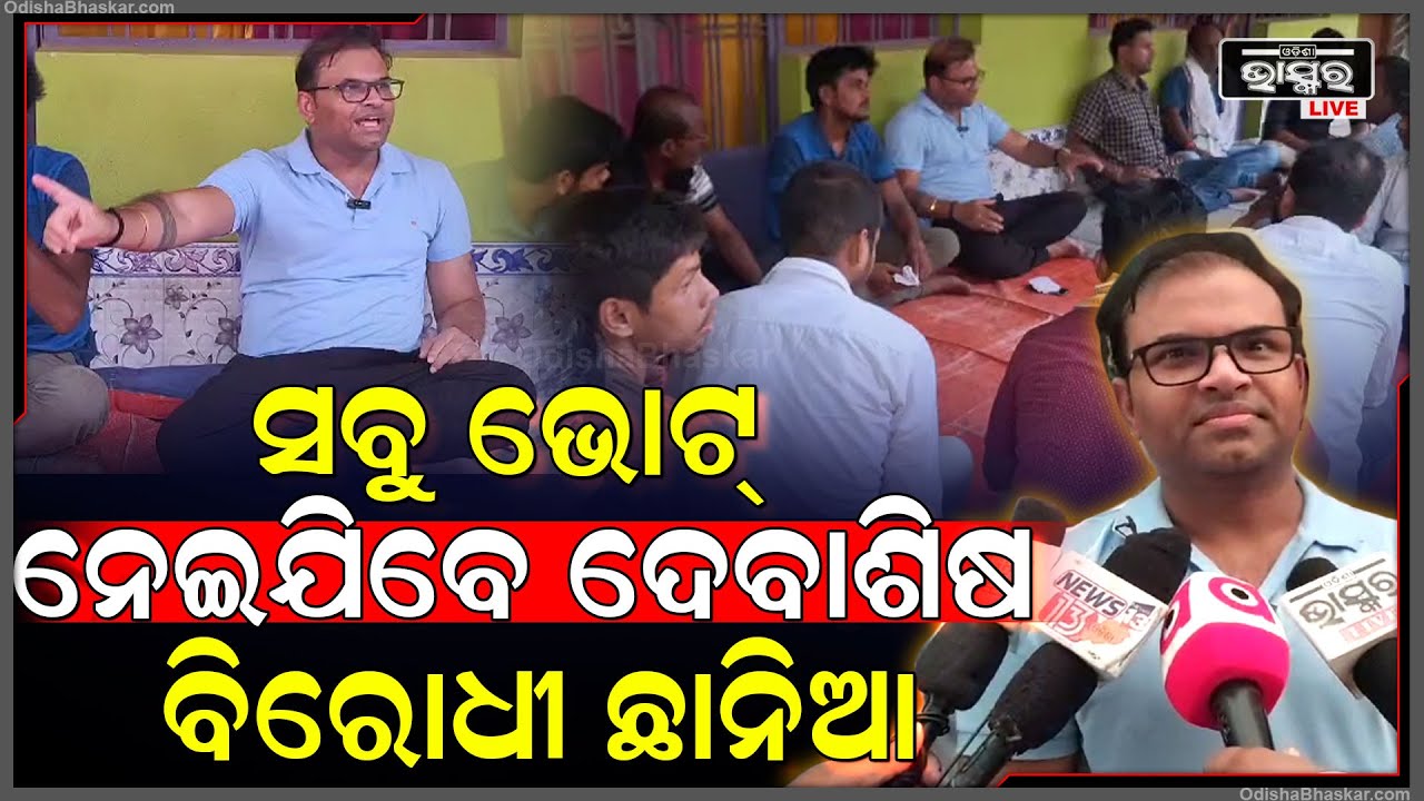 ମେନ୍ ଟାର୍ଗେଟ ଆମ ଗାଁର ବିକାଶ,ଏମିତି କହି ମନ କିଣିନେଲେ ସ୍ୱାଧୀନ ପ୍ରାର୍ଥୀ,ଏଥର ଦଳୀୟଙ୍କୁ ପଛରେ ପକେଇ ମାରିବେ ବାଜି