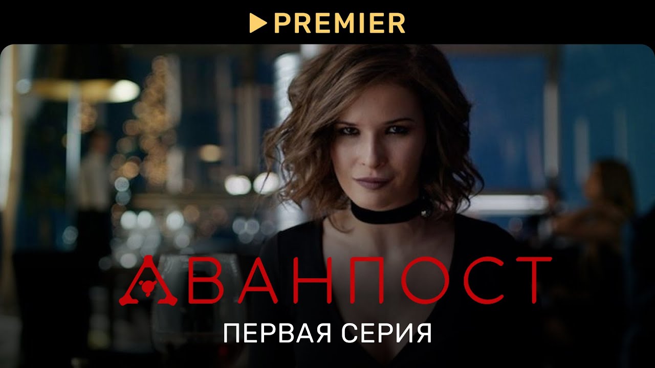 Капельник | Первая серия | PREMIER