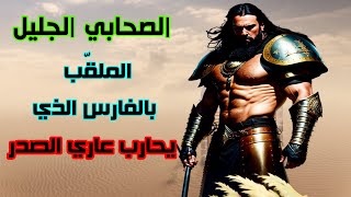 هل تعلم من هو الفارس عاري الصدر - الفارس الذي هزم جيشا بمفرده الملقب (الفارس عاري الصدر)