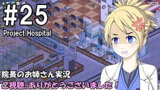 【Project Hospital】院長のお姉さん実況【病院経営】 25