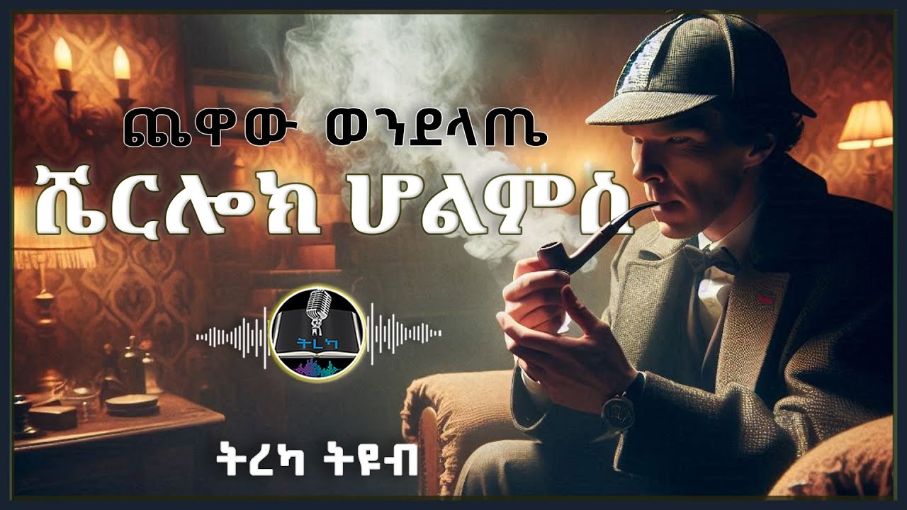 ትረካ ፡ ሼርሎክ ሆልምስ - ጨዋው ወንደላጤ - አርተር ኮናን ዶይል - Amharic Audiobook - Ethiopia 2025 