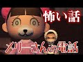 【怖い話】『メリーさんの電話』【あつ森ホラー】【都市伝説】【パンダ家族】