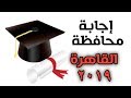 اجابة امتحان القاهرة/ انجليزي ثالثة اعدادي/تيرم اول 2019