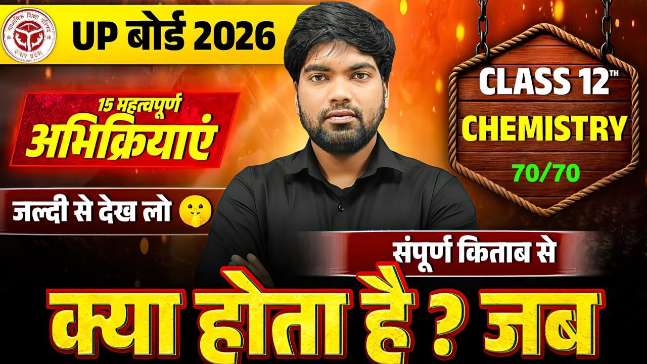 क्या होता है ? जब | Kya hota hai jab | 12th Chemistry Important Reactions 2026 | 