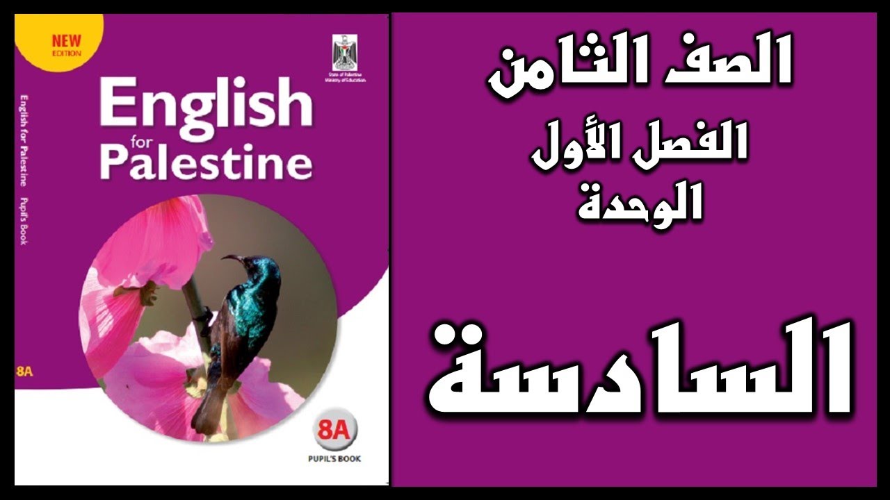 شرح الوحدة السادسة من  كتاب اللغة الانجليزية الصف الثامن الفصل الأول