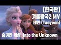 한국판 겨울왕국2한국어 태연 TAEYEON 숨겨진 세상 Into The Unknown 미지의 세계로 한국어 MV From Frozen 2 한국판 겨울왕국2한국어 태연 TAEYEON 숨겨진 세상 Into The Unknown 미지의 세계로 한국어 MV From Frozen 2