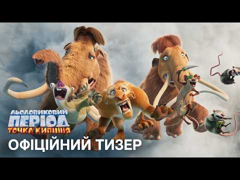 Офіційний український тизер