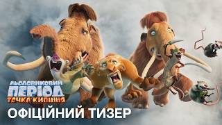 Офіційний український тизер