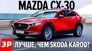 Новая Мазда CX-30 дороже Карока и меньше Тигуана / Mazda CX-30 первый тест и обзор