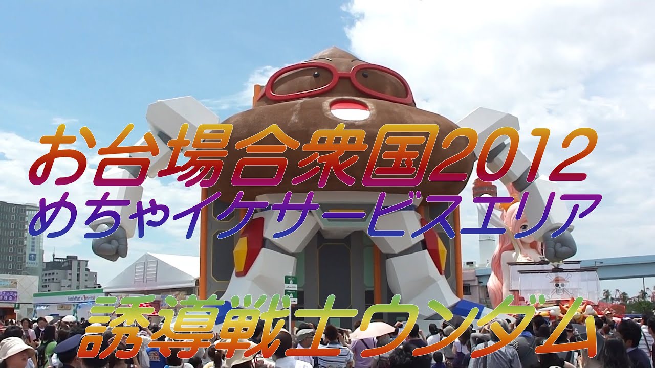 お台場合衆国12 めちゃイケサービスエリア 誘導戦士ウンダム1 Youtube お台場合衆国12 めちゃイケサービスエリア 誘導戦士ウンダム1 Youtube