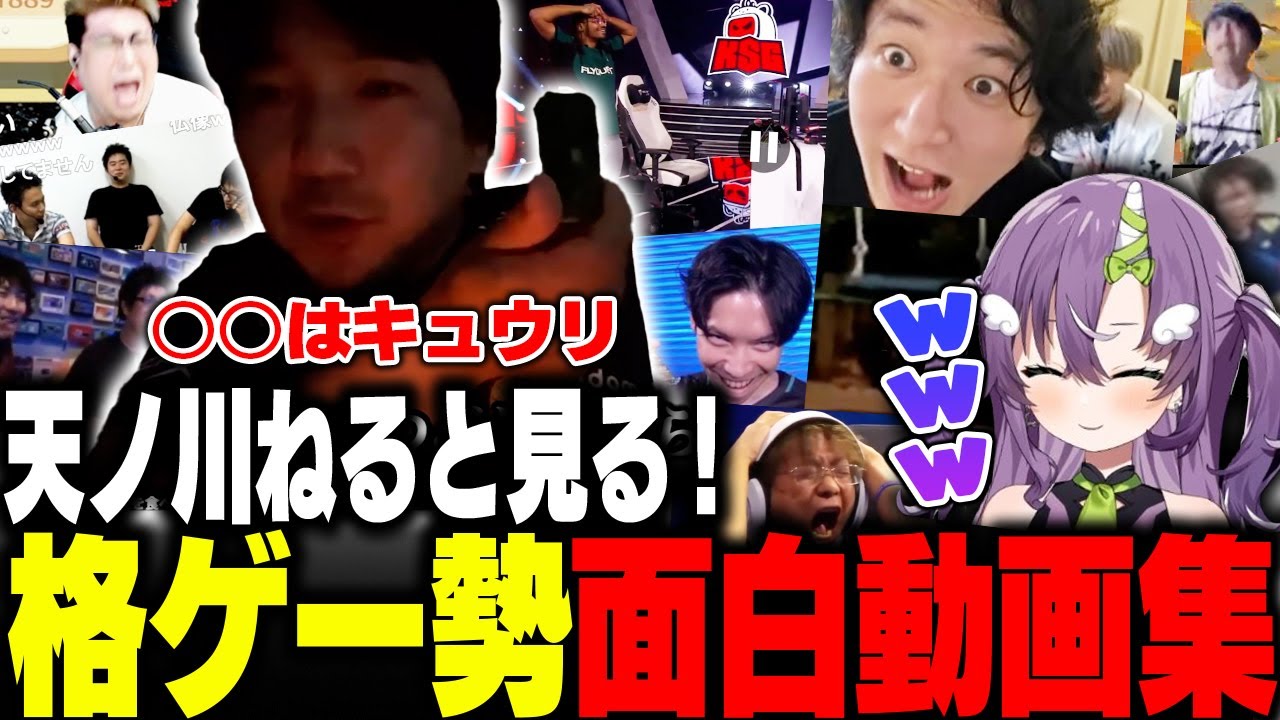 天ノ川ねると見る格ゲー勢面白動画集2ｗｗｗ【ウメハラキュウリ】【ストリートファイター】