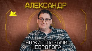 "Ножи с нами все время" - Александр - Подкаст №061