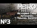 МЕТРО ИСХОД ПРОХОЖДЕНИЕ | ЧАСТЬ 3 | DLC ИСТОРИЯ СЭМА - АВТОСАЛОН, КРЫЛАН, БОЛОТО