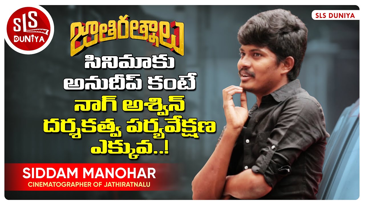 Jathiratnalu Cinematographer Siddam Manohar About 