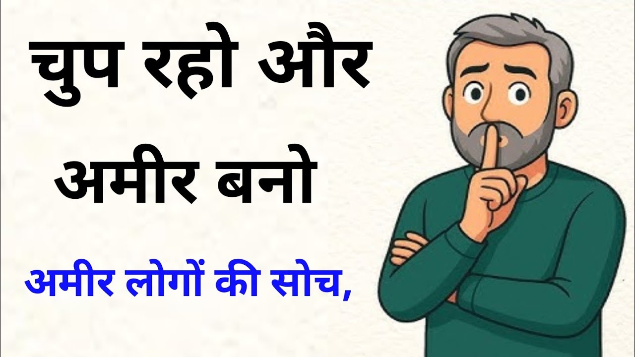 चुप रहो और अमीर बनो | अमीर लोगों की सोच, Money Mindset 💵