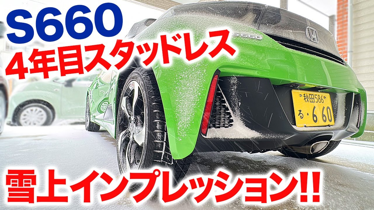 【S660】４年目スタッドレスの雪上性能は！？・ヨコハマIG70