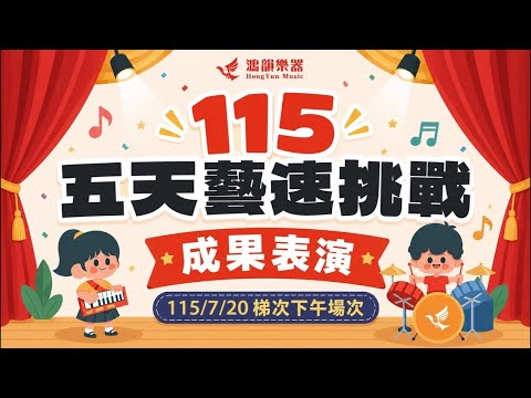 115/7/24五天藝速成發-旗艦總店(下午場)