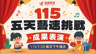 115/7/24五天藝速成發-旗艦總店(下午場)