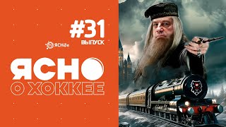 Ясно о хоккее 4.31 | Пушков творит магию | Жлобин - хозяин Полесья | Юниор забрал новый кубок вышки