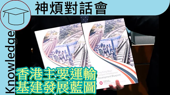 最新交通規劃預算! 今次政府想起咩出嚟?  | 神煩對話會  香港主要運輸基建發展藍圖 - 天天要聞