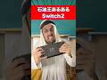 転売では買わない方がいいよ【Nintendo Switch 2】#石油王あるある #nintendoswitch2 #外国人 #アラブの石油王 #海外の反応