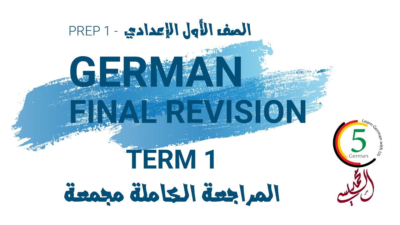 مراجعة الترم الأول كاملة مجمعة| Prep1 Full Revision Term1