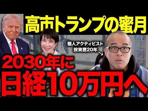 【2030年日経10万円へ】トランプと高市総理がラブラブで日本株の未来は明るい!