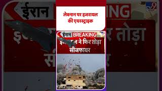 Israel Lebanon Ceasefire Broken: लेबनान पर इजरायल की एयरस्ट्राइक  | #shorts | #ytshorts