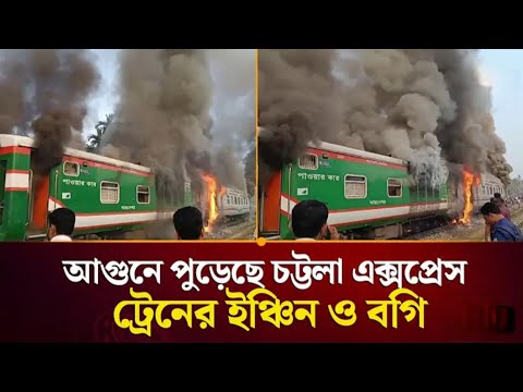ফৌজদার হাটে ঢাকা গামী চট্টলা এক্সপ্রেস আগুনে পুড়ে যাওয়ার মর্মান্তিক দৃশ্য 😰