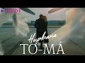 To-ma - Нирвана | Official Audio | 2020