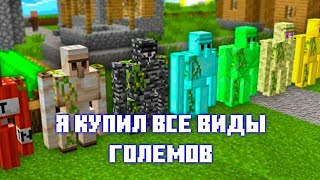 Я КУПИЛ ВСЕ ВИДЫ ГОЛЕМОВ МАЙНКРАФТ ФАСТИК|MINECRAFT FASTIK