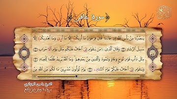 40 - سورة غافر - برواية ورش عن نافع - الشيخ ياسين الجزائري