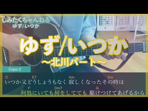 ゆず「いつか」〜北川パート〜