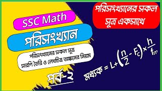 Part-2 | SSC Math Chapter 17 | Understand all the formulas, tables and graphs of statistics easily