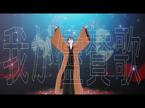 【にじさんじMMD】我が儘賛歌【剣持刀也】
