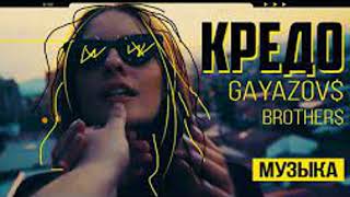Gayazov & Brothers - Кредо [Remix]
