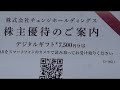 【株主優待】チェンジHD