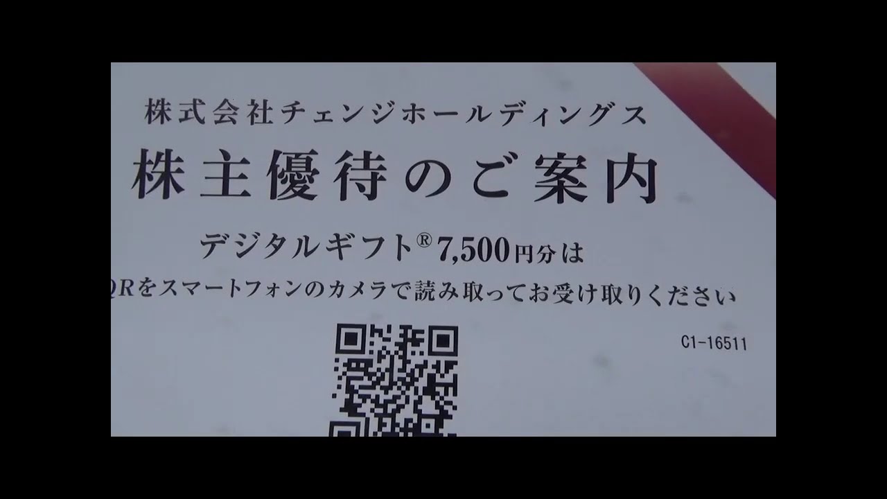 【株主優待】チェンジHD
