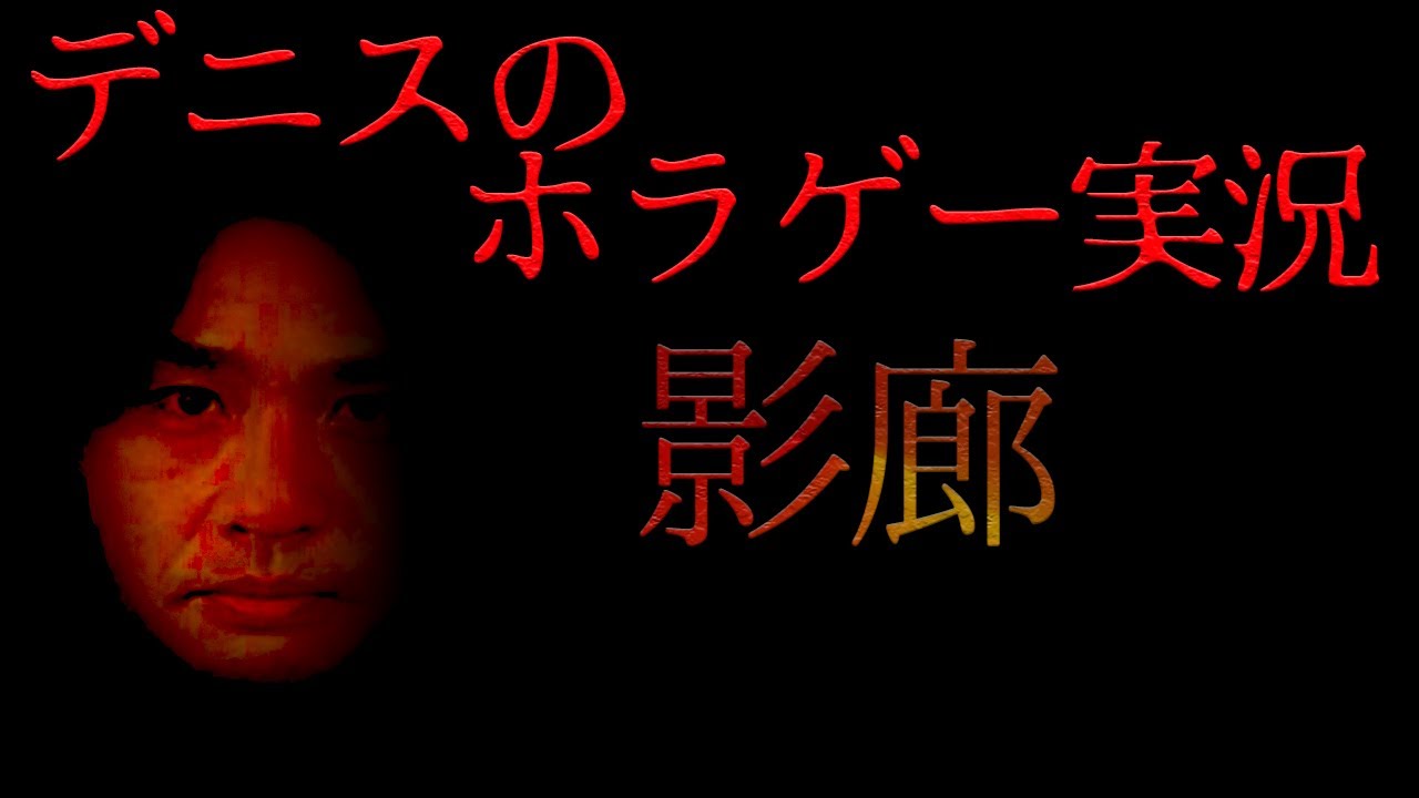 デニ怖から参戦したデニスがレギュラー目指すホラゲー実況※ヘッドホン推奨【自宅ゲーム部切り抜き】【ShadowCorridor】