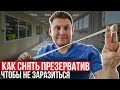 Как правильно снять презерватив, чтобы не заразиться.