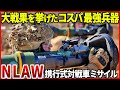 多数のロシア戦車を撃破！コスパ最高の携行式対戦車ミサイル「NLAW」