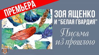 Зоя Ященко и группа "Белая гвардия" - Письма из прошлого (Альбом 2019) | Русская музыка