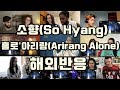 (Kpop Reaction Mashup/케이팝 해외반응) 소향(So Hyang) - 홀로 아리랑(Arirang Alone)