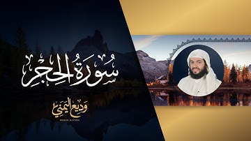 سورة الحجر (المصحف المرتل) | الشيخ وديع اليمني