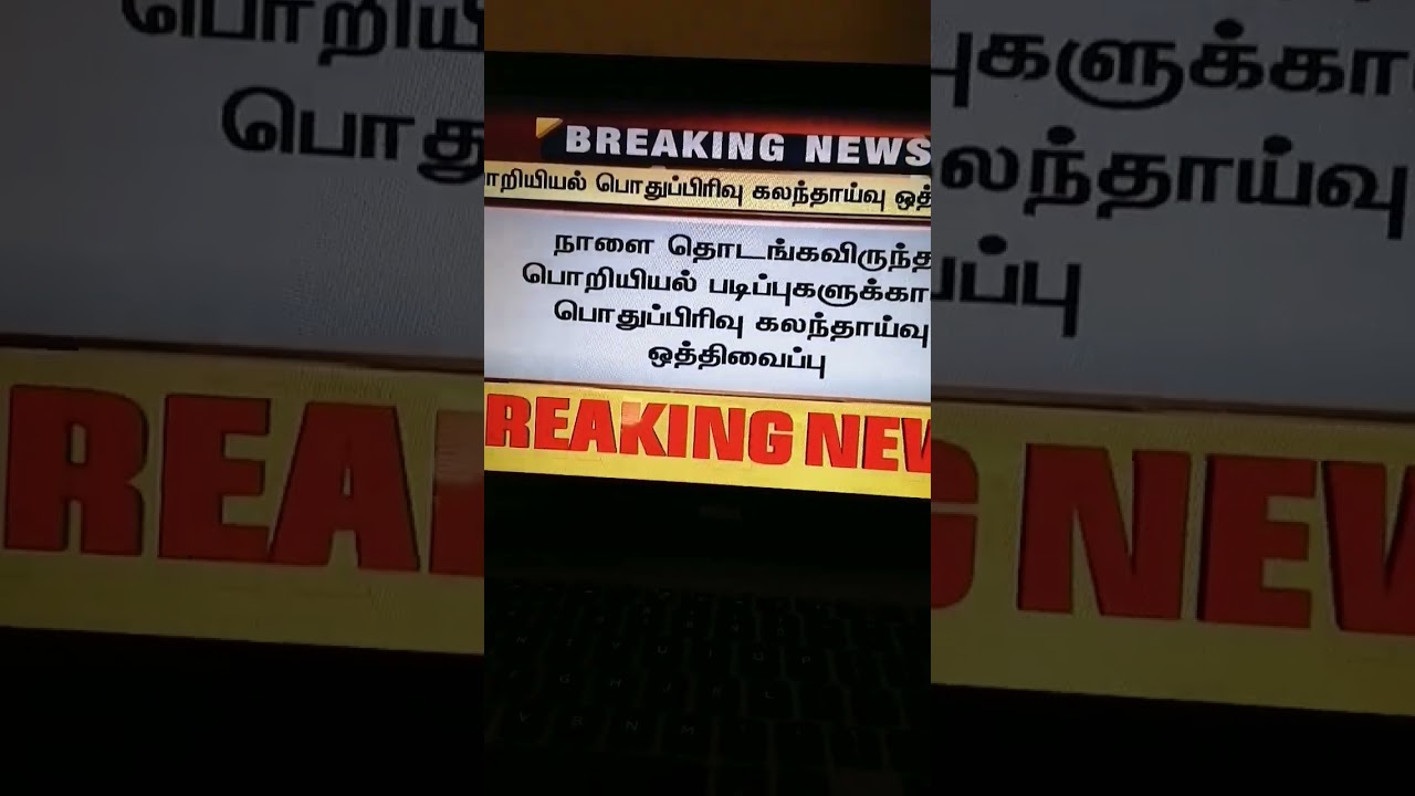 TNEA - Counselling Date Changed for General seat