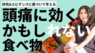 頭痛に効くかもしれない食べ物・飲み物って？｜研究やエビデンスから考える
