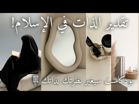 كيف أقد ر ذاتي المفهوم الحقيقي لتقدير الذات بودكاست سيغير نظرة تفكيرك لذاتك